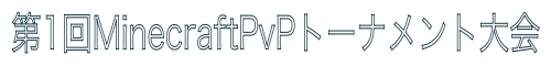 第1回MinecraftPvPトーナメント大会